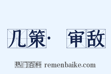几策·审敌是什么意思的图片